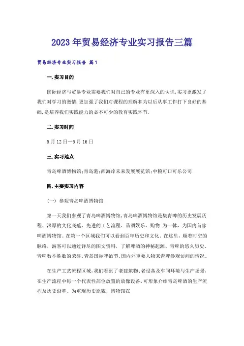 2023年贸易经济专业实习报告三篇