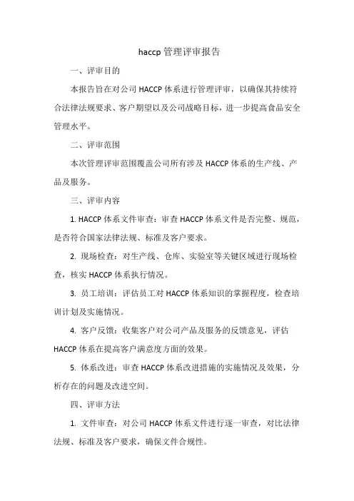 haccp管理评审报告