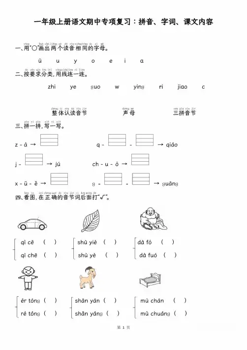 一年级上册语文期中专项归类复习：拼音字词、课文内容