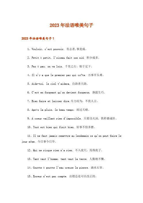 2023年法语唯美句子