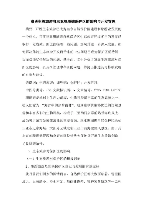 生态旅游对三亚珊瑚礁保护区的影响与开发管理