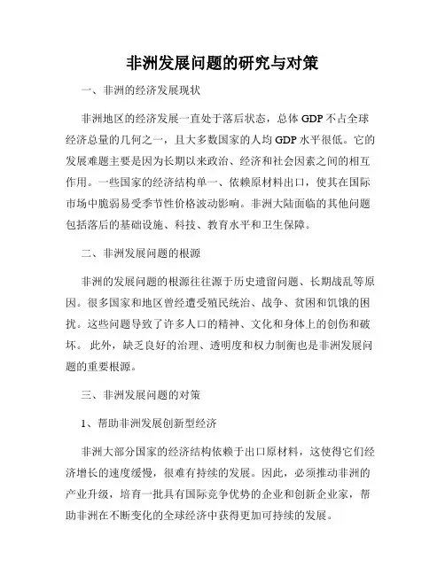非洲发展问题的研究与对策