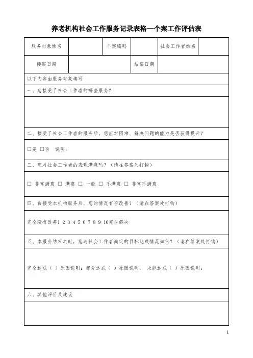 养老机构社会工作服务记录表格—个案工作评估表