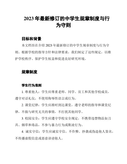 2023年最新修订的中学生规章制度与行为守则