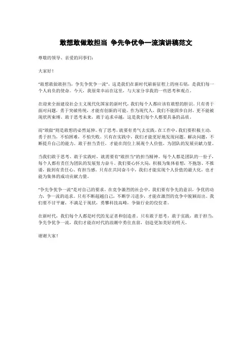 敢想敢做敢担当 争先争优争一流演讲稿