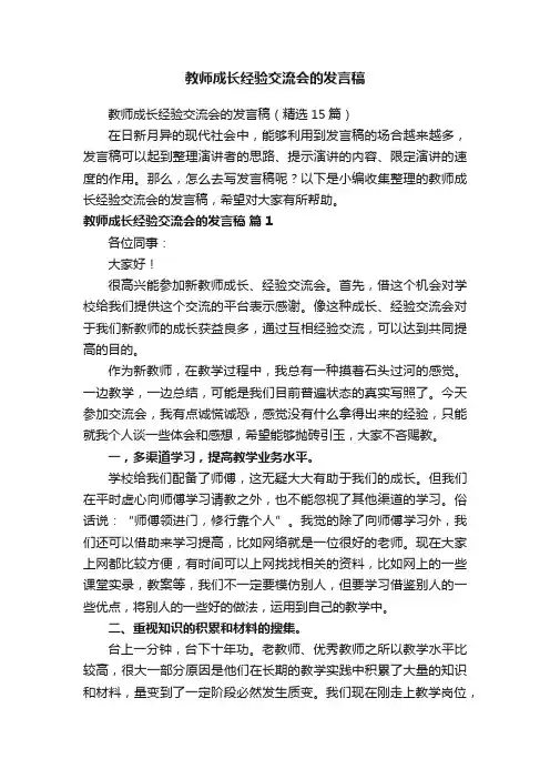 教师成长经验交流会的发言稿
