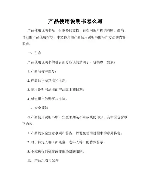 产品使用说明书怎么写