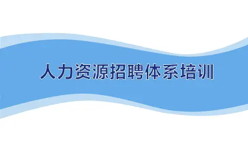 人力资源招聘体系教材ppt59