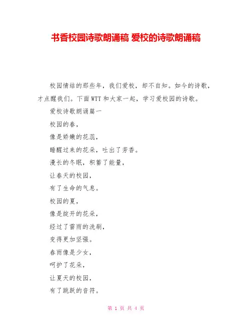 书香校园诗歌朗诵稿爱校的诗歌朗诵稿