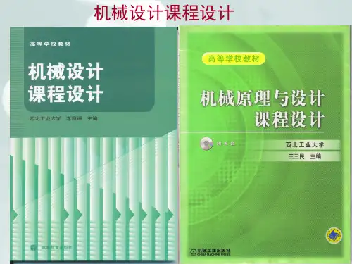 机械设计课程设计(PPT)