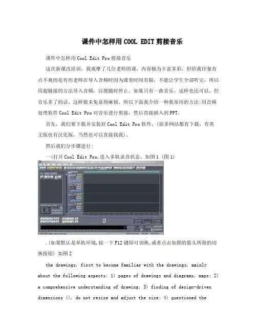 课件中怎样用COOLEDIT剪接音乐