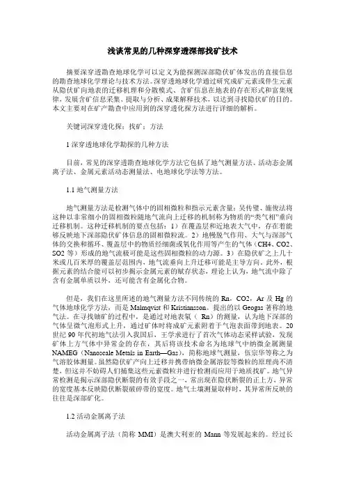 浅谈常见的几种深穿透深部找矿技术