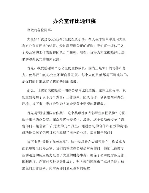 办公室评比通讯稿