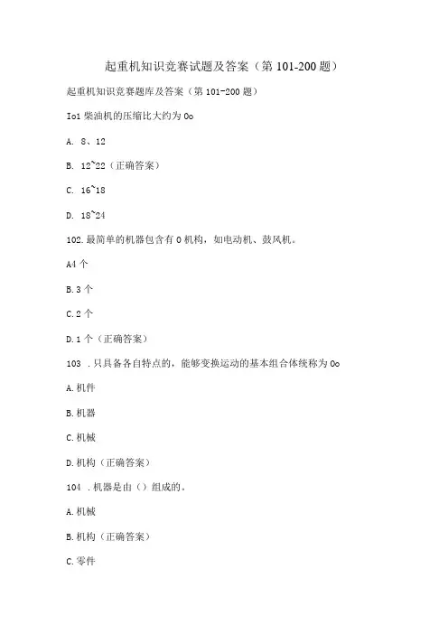 起重机知识竞赛试题及答案(第101-200题)