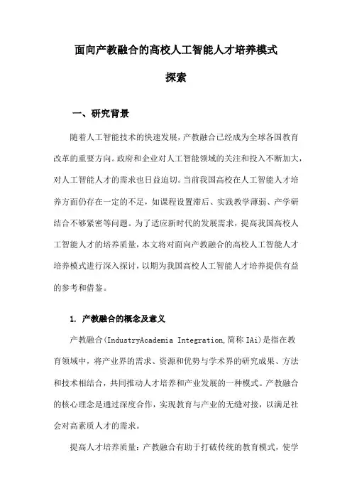 面向产教融合的高校人工智能人才培养模式探索