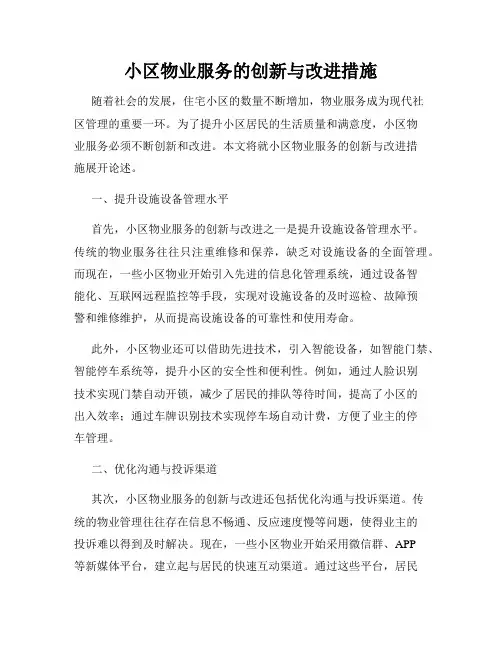 小区物业服务的创新与改进措施
