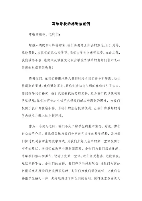 写给学校的感谢信范例（4篇）