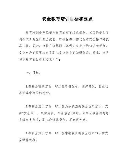 安全教育培训目标和要求