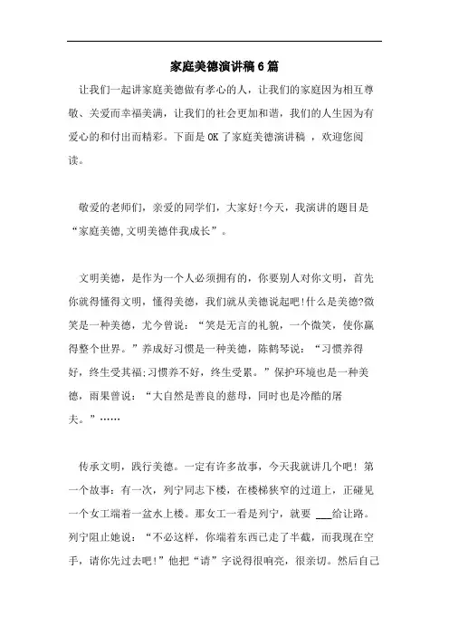 家庭美德演讲稿6篇