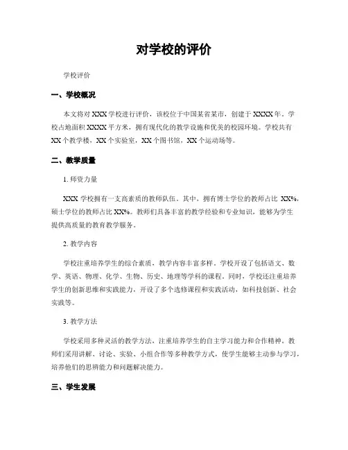 对学校的评价