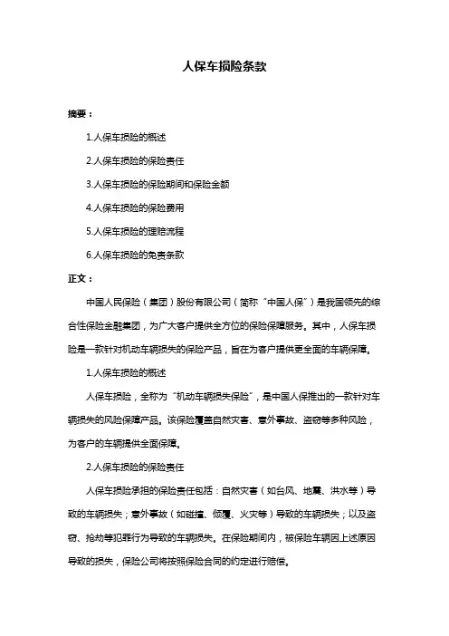 人保车损险条款