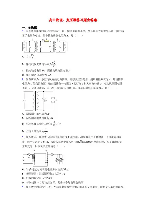 高中物理：变压器练习题含答案