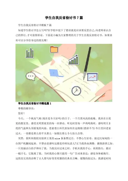 学生自我反省检讨书7篇