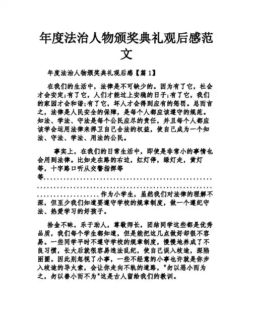 年度法治人物颁奖典礼观后感范文