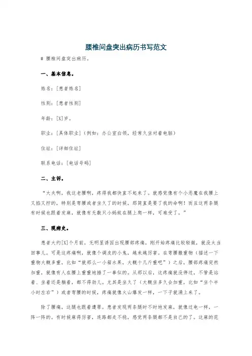 腰椎间盘突出病历书写范文