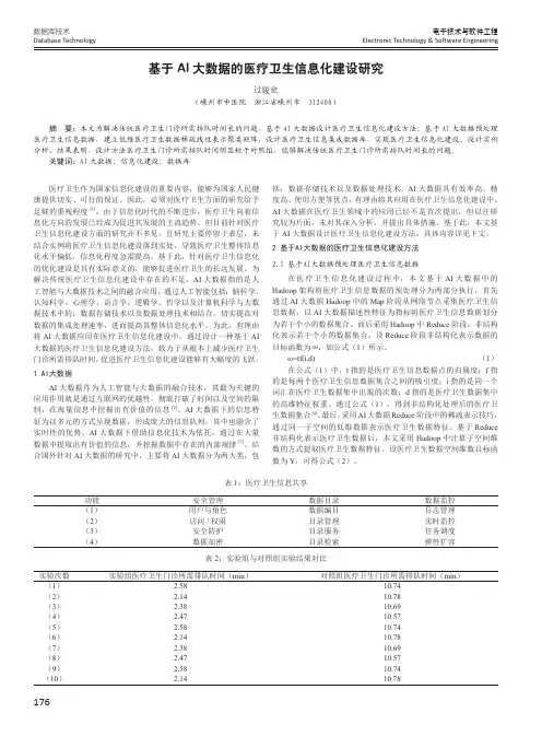 基于AI大数据的医疗卫生信息化建设研究