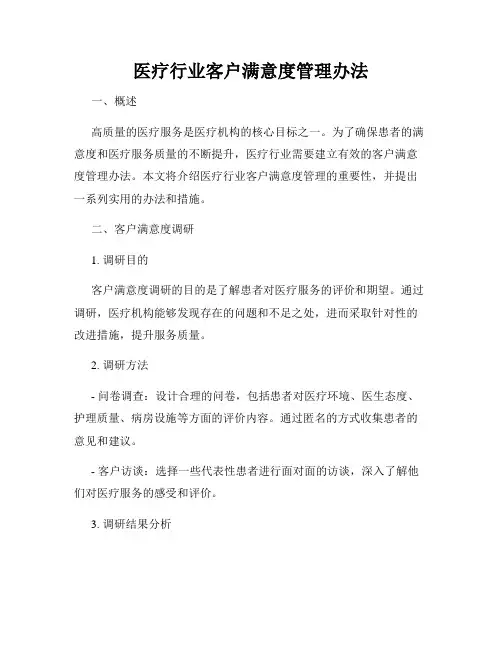 医疗行业客户满意度管理办法