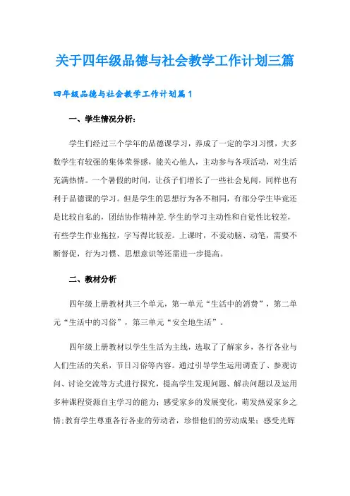 关于四年级品德与社会教学工作计划三篇