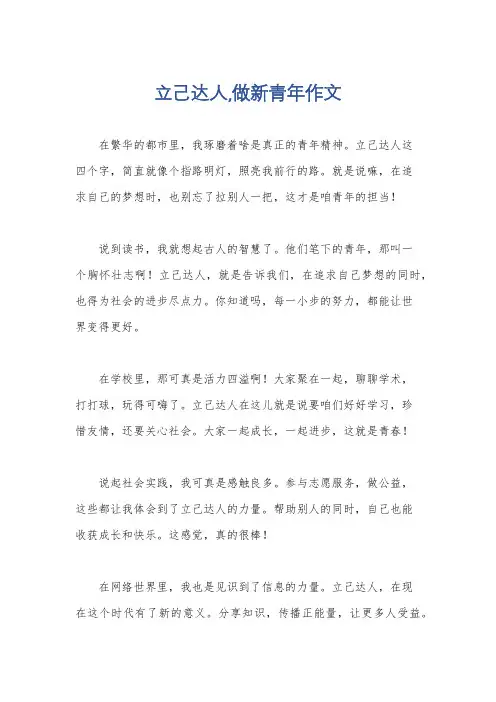立己达人,做新青年作文