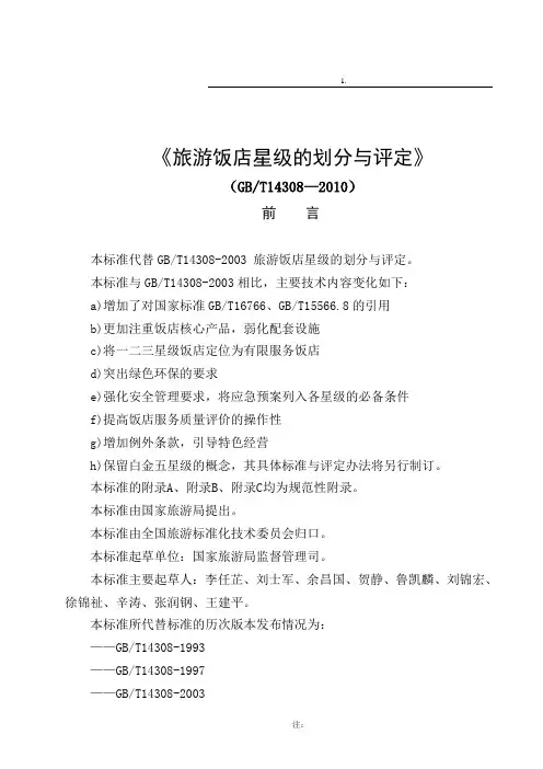GBT14308旅游饭店星级的划分与评定