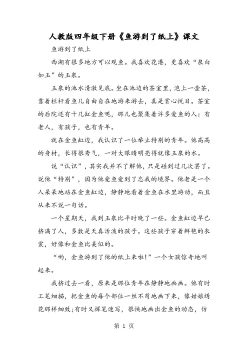 人教版四年级下册《鱼游到了纸上》课文-word文档资料