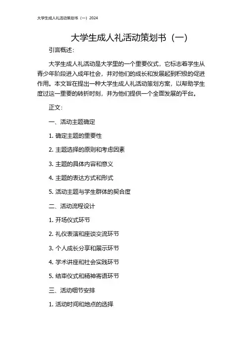 大学生成人礼活动策划书(一)2024