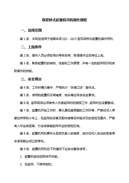 双梁桥式起重机司机操作规程