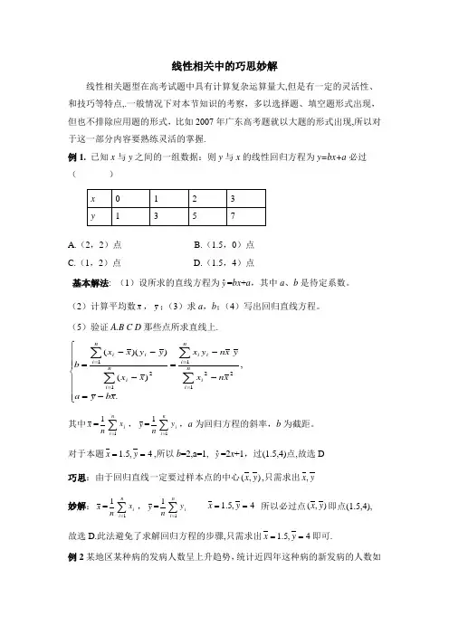 苏教版高中数学必修3-2.4技巧提升：线性相关中的巧思妙解
