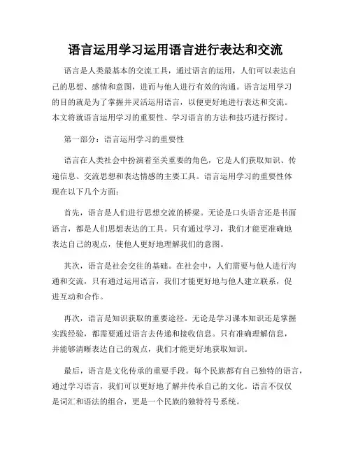 语言运用学习运用语言进行表达和交流