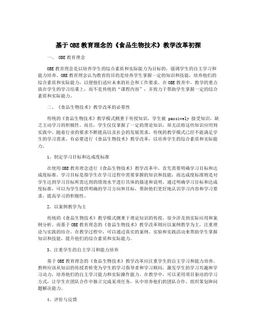 基于OBE教育理念的《食品生物技术》教学改革初探