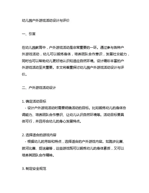 幼儿园户外游戏活动设计与评价 幼儿园游戏活动
