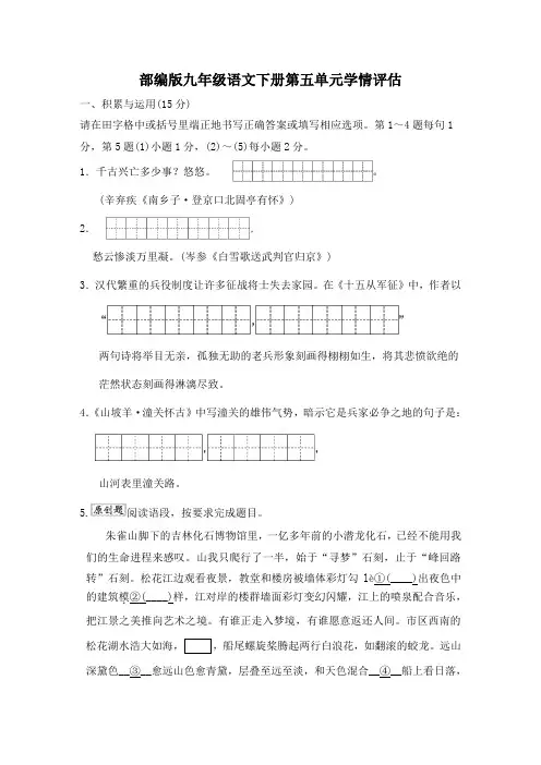 部编版九年级语文下册第五单元学情评估 附答案 (6)