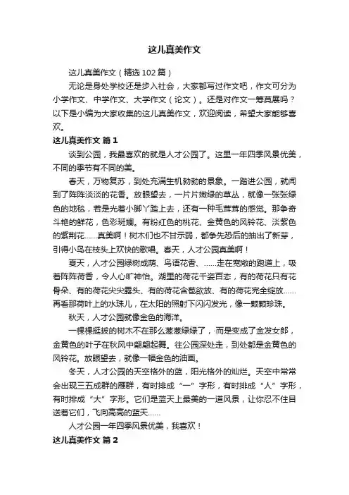 这儿真美作文（精选102篇）
