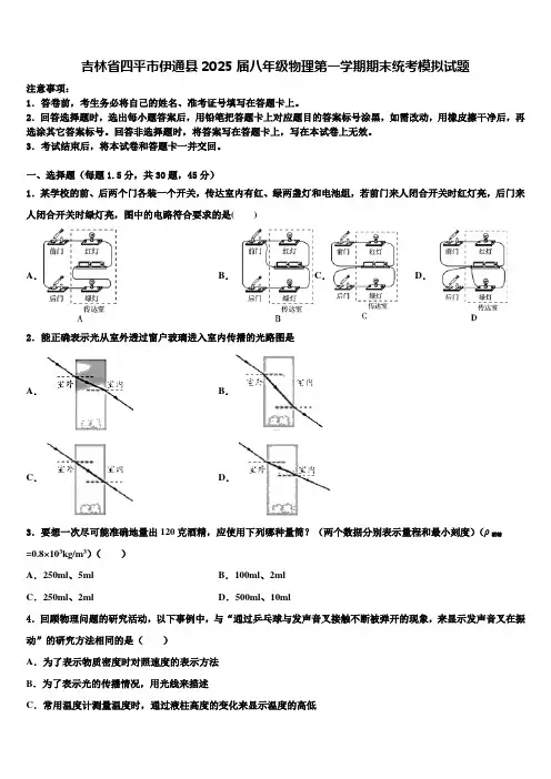 吉林省四平市伊通县2025届八年级物理第一学期期末统考模拟试题含解析