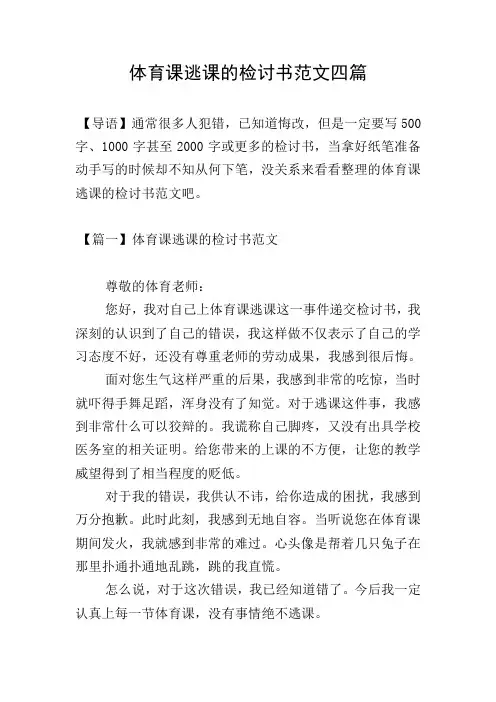体育课逃课的检讨书范文四篇