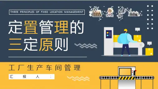定置管理的三定原则学习工厂生产车间精益管理培训PPT模板课件