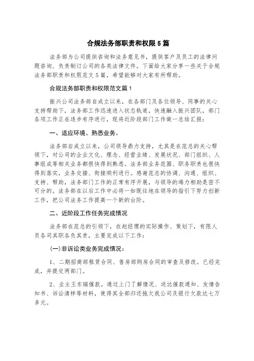 合规法务部职责和权限5篇