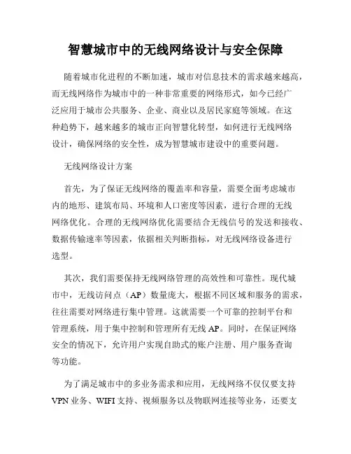 智慧城市中的无线网络设计与安全保障