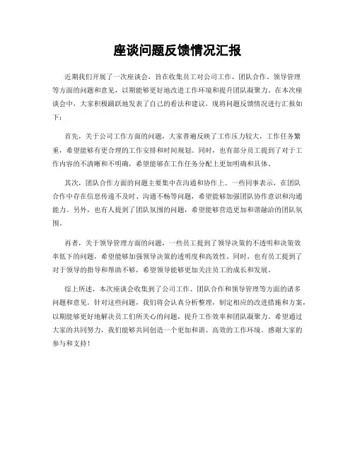 座谈问题反馈情况汇报