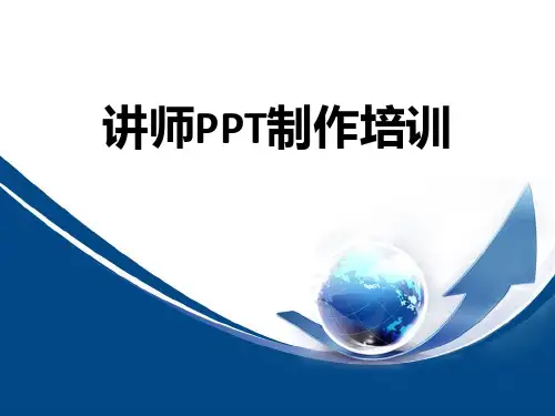 国际培训师认证课程制作经典模板PPT课件